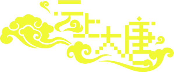 云上大唐