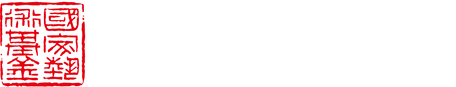 国家艺术基金