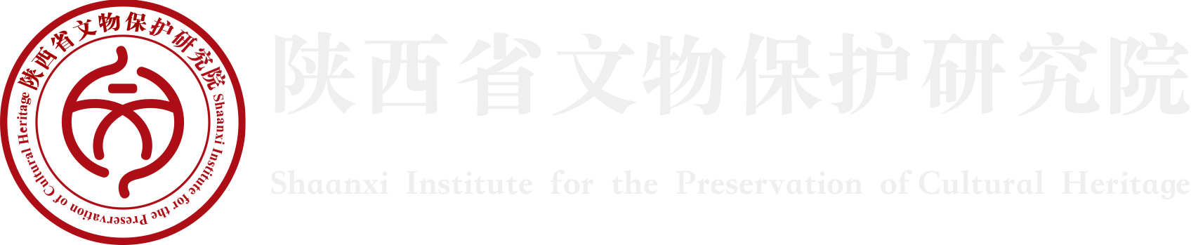 陕西文保院